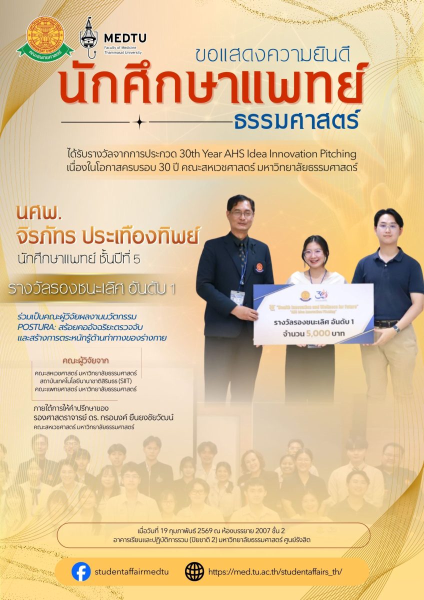 ขอแสดงความยินดีกับ นศพ.จิรภัทร ประเทืองทิพย์ (นักศึกษาแพทย์ชั้นปีที่ 5) ในโอกาสร่วมเป็นคณะผู้วิจัยผลงานนวัตกรรม “POSTURA: สร้อยคออัจฉริยะตรวจจับและสร้างการตระหนักรู้ด้านท่าทางของร่างกาย”