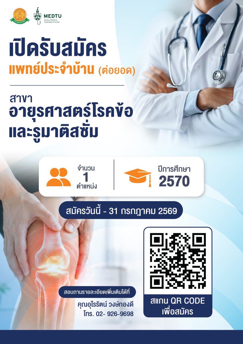 เปิดรับสมัคร แพทย์ประจำบ้านต่อยอด สาขาอายุรศาสตร์โรคข้อและรูมาติสซั่ม ประจำปีการศึกษา 2570
