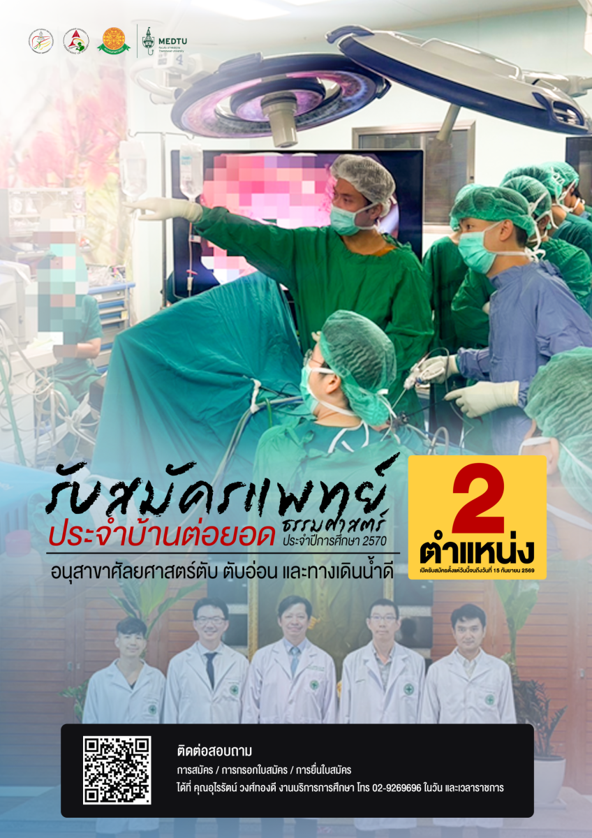 เปิดรับสมัครแพทย์ประจำบ้านต่อยอด อนุสาขาศัลยศาสตร์ตับ ตับอ่อน และทางเดินน้ำดี ประจำปีการศึกษา 2570
