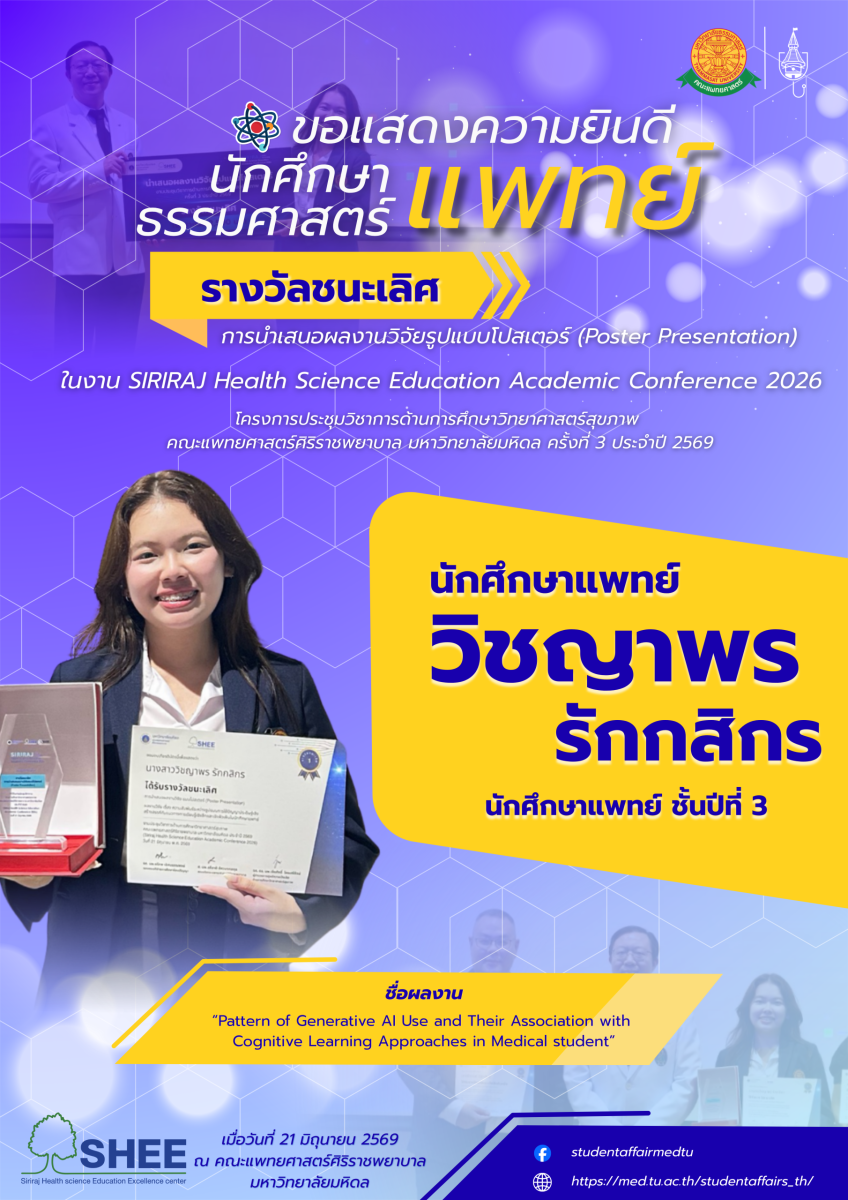 ขอแสดงความยินดีกับ นักศึกษาแพทย์ผู้ได้รับรางวัลจากการนำเสนอผลงานวิจัยรูปแบบโปสเตอร์ (Poster Presentation) ในงานประชุมวิชาการ SIRIRAJ Health Science Education Academic Conference 2026