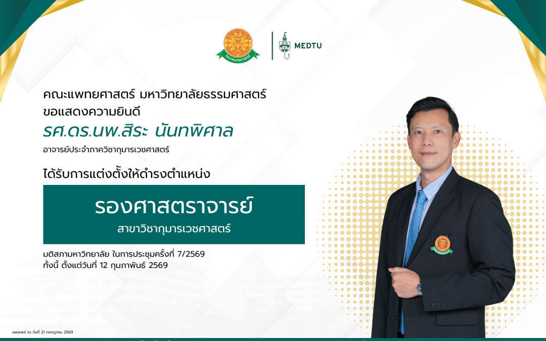 ขอแสดงความยินดีกับ รศ.ดร.นพ.สิระ นันทพิศาล อาจารย์ประจำภาควิชากุมารเวชศาสตร์ ได้รับการแต่งตั้งให้ดำรงตำแหน่ง “รองศาสตราจารย์” ในสาขาวิชากุมารเวชศาสตร์