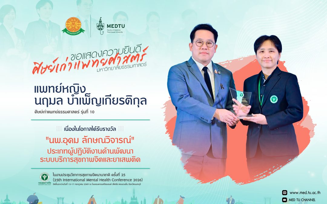 ขอแสดงความยินดีกับศิษย์เก่าแพทย์ธรรมศาสตร์ ผู้ได้รับรางวัลในงานประชุมวิชาการสุขภาพจิตนานาชาติ ครั้งที่ 25