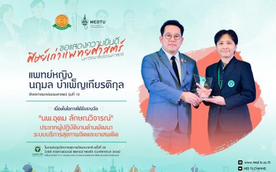 ขอแสดงความยินดีกับศิษย์เก่าแพทย์ธรรมศาสตร์ ผู้ได้รับรางวัลในงานประชุมวิชาการสุขภาพจิตนานาชาติ ครั้งที่ 25
