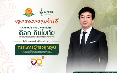 ขอแสดงความยินดีกับ รศ.นพ.ดิลก ภิยโยทัย ผู้อำนวยการโรงพยาบาลธรรมศาสตร์เฉลิมพระเกียรติ เนื่องในโอกาสได้รับการแต่งตั้งให้ดำรงตำแหน่ง กรรมการผู้ทรงคุณวุฒิในคณะกรรมการสำนักงานเทคโนโลยีและนวัตกรรมด้านชีววิทยาศาสตร์