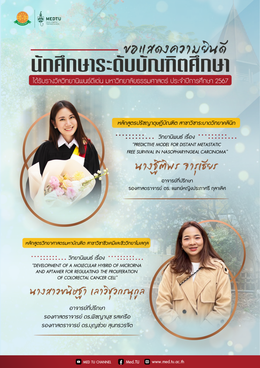 ขอแสดงความยินดีกับนักศึกษาระดับบัณฑิตศึกษา ได้รับรางวัลวิทยานิพนธ์ดีเด่น มหาวิทยาลัยธรรมศาสตร์ ประจำปีการศึกษา 2567