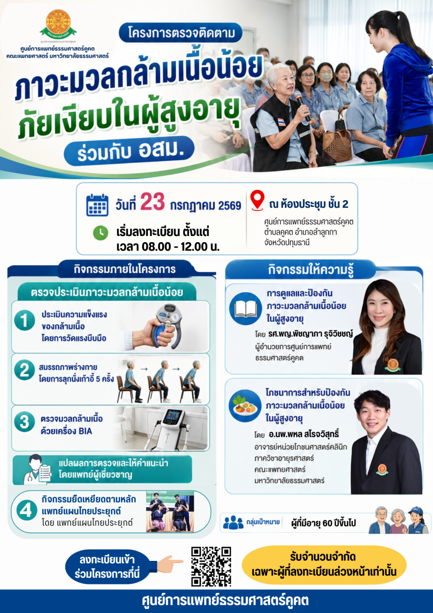 ศูนย์การแพทย์ธรรมศาสตร์คูคต โครงการตรวจติดตาม “ภาวะมวลกล้ามเนื้อน้อย ภัยเงียบในผู้สูงอายุ”