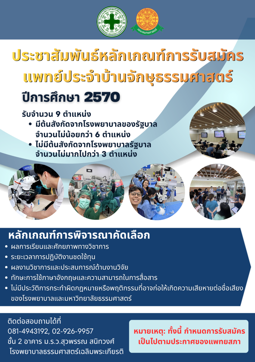 คณะแพทยศาสตร์ มหาวิทยาลัยธรรมศาสตร์ ประจำปีการศึกษา 2570 หลักเกณฑ์การเปิดรับสมัครแพทย์ประจำบ้าน สาขาจักษุวิทยา