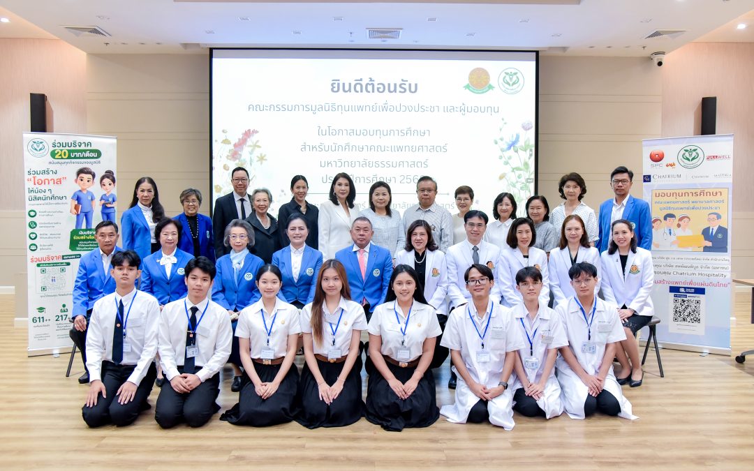 มูลนิธิทุนแพทย์เพื่อปวงประชา มอบทุนการศึกษา ประจำปีการศึกษา 2569 แก่นักศึกษาคณะแพทยศาสตร์ มหาวิทยาลัยธรรมศาสตร์