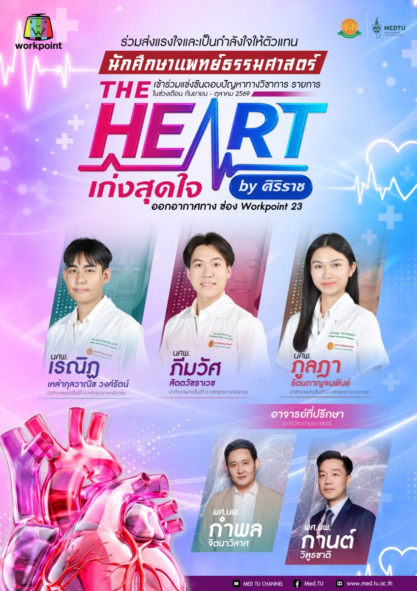 เปิดตัวทีมนักศึกษาแพทย์ธรรมศาสตร์ สู่เวที “The Heart เก่งสุดใจ by ศิริราช”