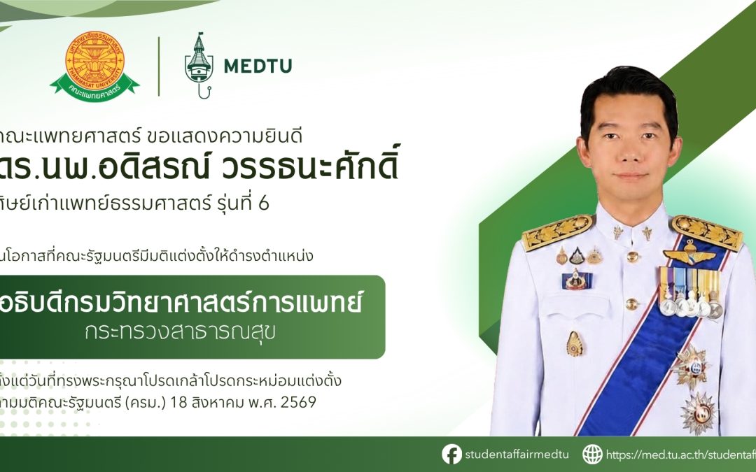 ขอแสดงความยินดีกับ นพ.อดิสรณ์ วรรธนะศักดิ์ ศิษย์เก่าแพทย์ธรรมศาสตร์ รุ่นที่ 6 ในโอกาสที่คณะรัฐมนตรีมีมติแต่งตั้งให้ดำรงตำแหน่ง อธิบดีกรมวิทยาศาสตร์การแพทย์ กระทรวงสาธารณสุข