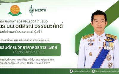 ขอแสดงความยินดีกับ นพ.อดิสรณ์ วรรธนะศักดิ์ ศิษย์เก่าแพทย์ธรรมศาสตร์ รุ่นที่ 6 ในโอกาสที่คณะรัฐมนตรีมีมติแต่งตั้งให้ดำรงตำแหน่ง อธิบดีกรมวิทยาศาสตร์การแพทย์ กระทรวงสาธารณสุข