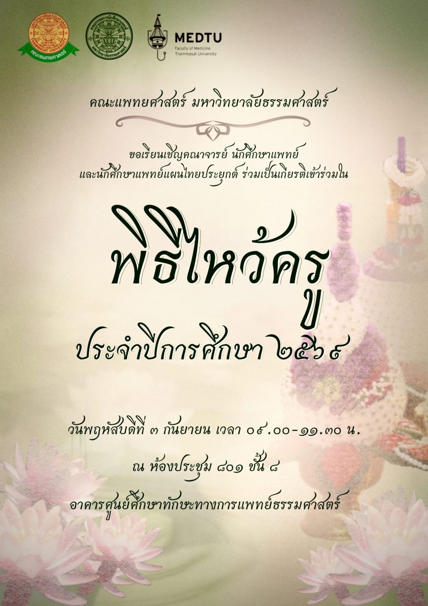 พิธีไหว้ครู ประจำปีการศึกษา 2569
