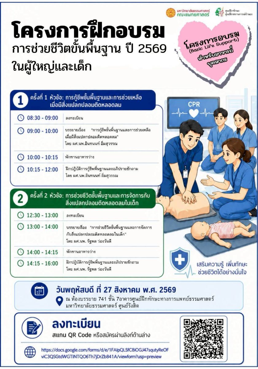 โครงการฝึกอบรม “การกู้ชีพขั้นพื้นฐานและการช่วยเหลือเมื่อมีสิ่งแปลกปลอมอุดกั้นหลอดลมในผู้ใหญ่และเด็ก ประจำปี 2569”