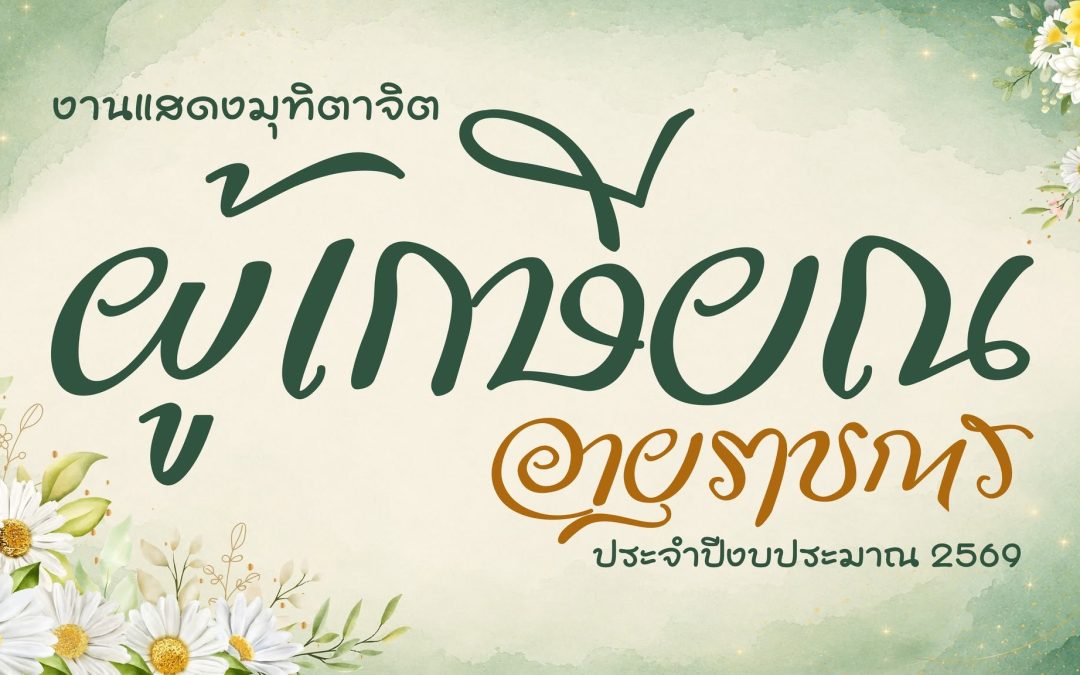คณะแพทยศาสตร์ มธ. จัดงานแสดงมุทิตาจิตผู้เกษียณอายุราชการ ประจำปี 2569 เชิดชูเกียรติและสานต่อสายใยแห่งความผูกพัน