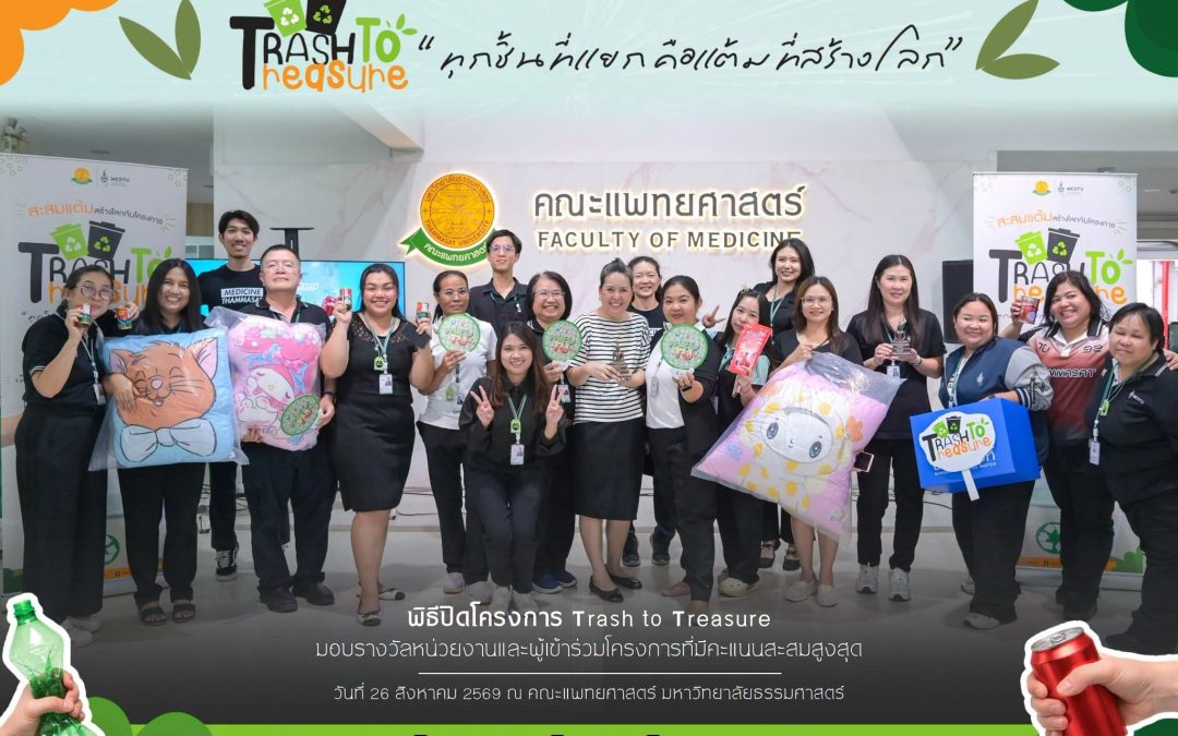 พิธีปิดโครงการ Trash to Treasure และมอบรางวัลระดับหน่วยงานและผู้เข้าร่วมโครงการที่มีคะแนนสะสมสูงสุด