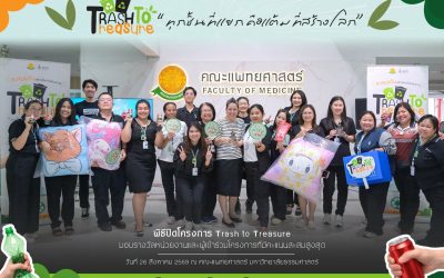 พิธีปิดโครงการ Trash to Treasure และมอบรางวัลระดับหน่วยงานและผู้เข้าร่วมโครงการที่มีคะแนนสะสมสูงสุด