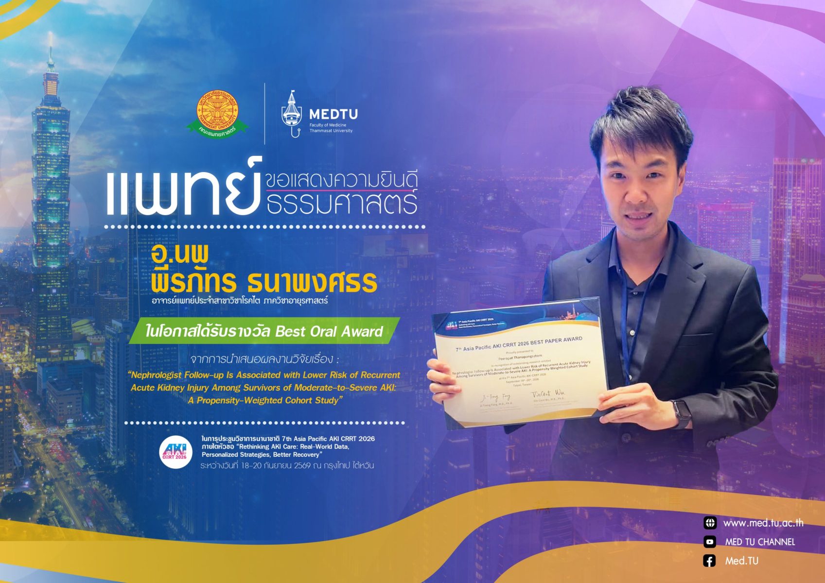 ขอแสดงความยินดี อ.นพ.พีรภัทร ธนาพงศธร อาจารย์แพทย์ประจำสาขาวิชาโรคไต ภาควิชาอายุรศาสตร์ ในโอกาสได้รับรางวัล Best Oral Award