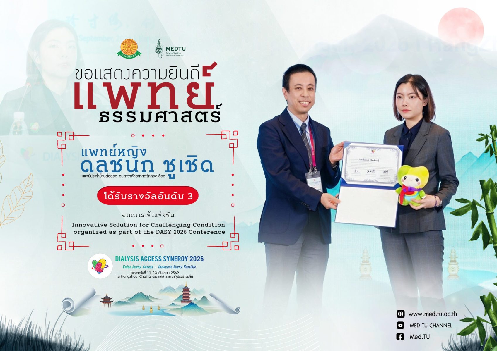 ขอแสดงความยินดี แพทย์หญิงดลชนก ชูเชิด แพทย์ประจำบ้านต่อยอด อนุสาขาศัลยศาสตร์หลอดเลือด คณะแพทยศาสตร์ มหาวิทยาลัยธรรมศาสตร์ ได้รับรางวัลอันดับ 3 จากการเข้าแข่งขัน Innovative Solution for Challenging Condition organized as part of the DASY 2026 Conference