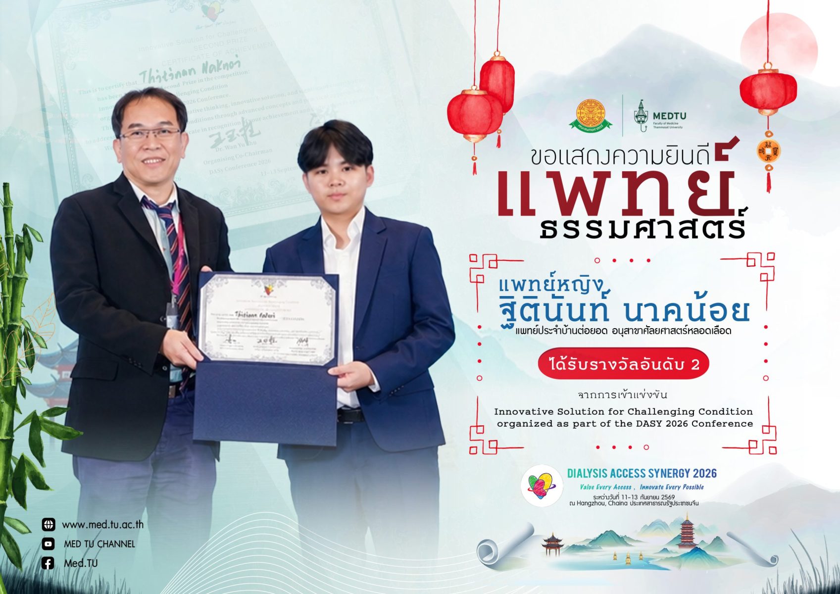 ขอแสดงความยินดี แพทย์หญิงฐิตินันท์ นาคน้อย แพทย์ประจำบ้านต่อยอด อนุสาขาศัลยศาสตร์หลอดเลือด คณะแพทยศาสตร์ มหาวิทยาลัยธรรมศาสตร์ ได้รับรางวัลอันดับ 2 จากการเข้าแข่งขัน Innovative Solution for Challenging Condition organized as part of the DASY 2026 Conference