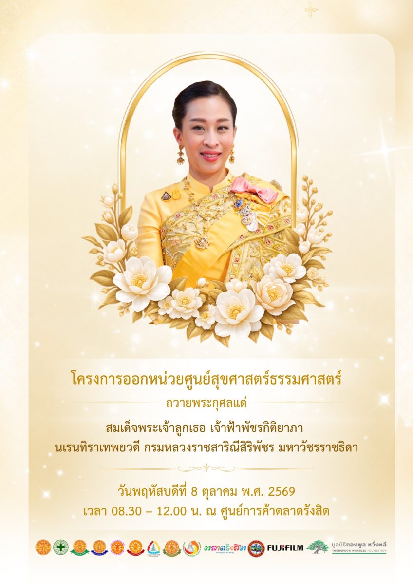 โครงการออกหน่วยศูนย์สุขศาสตร์ธรรมศาสตร์ เพื่อถวายเป็นพระกุศลแด่ สมเด็จพระเจ้าลูกเธอ เจ้าฟ้าพัชรกิติยาภา นเรนทิราเทพยวดี กรมหลวงราชสาริณีสิริพัชร มหาวัชรราชธิดา