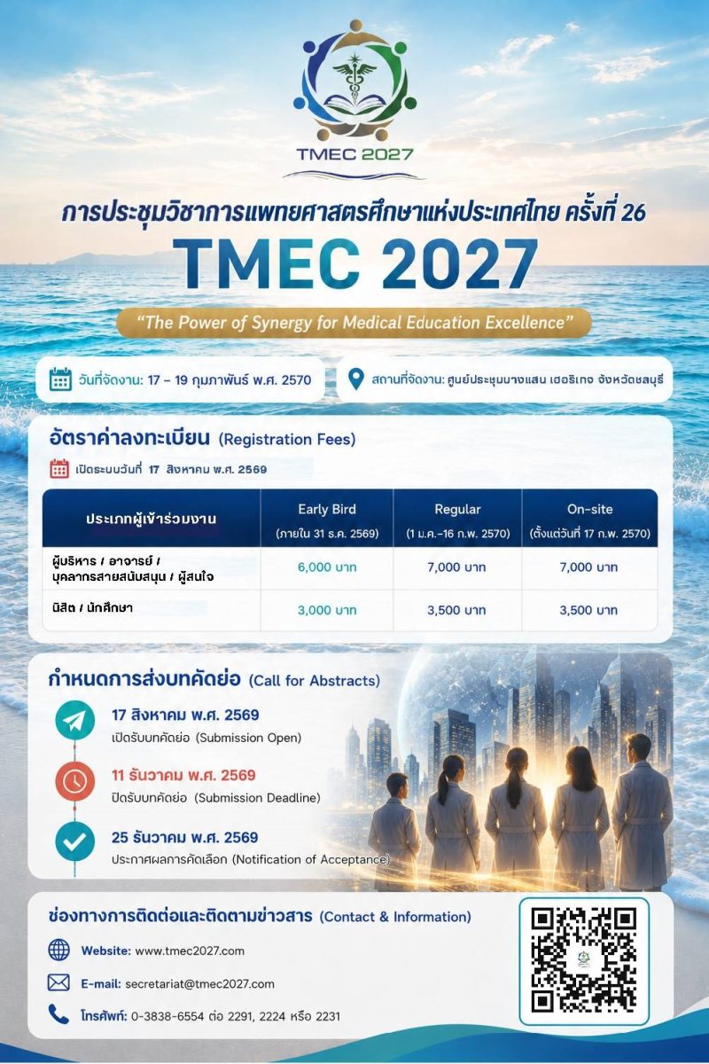 การประชุมวิชาการแพทยศาสตรศึกษาแห่งประเทศไทย ครั้งที่ 26 (26th TMEC 2027)