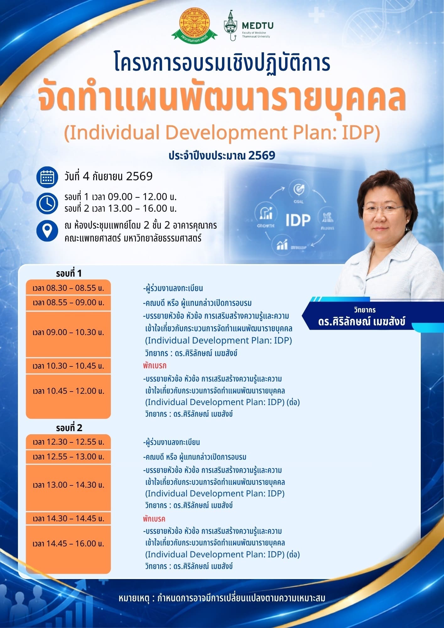 โครงการอบรมเชิงปฏิบัติการ “จัดทำแผนพัฒนารายบุคคล Individual Development Plan (IDP)