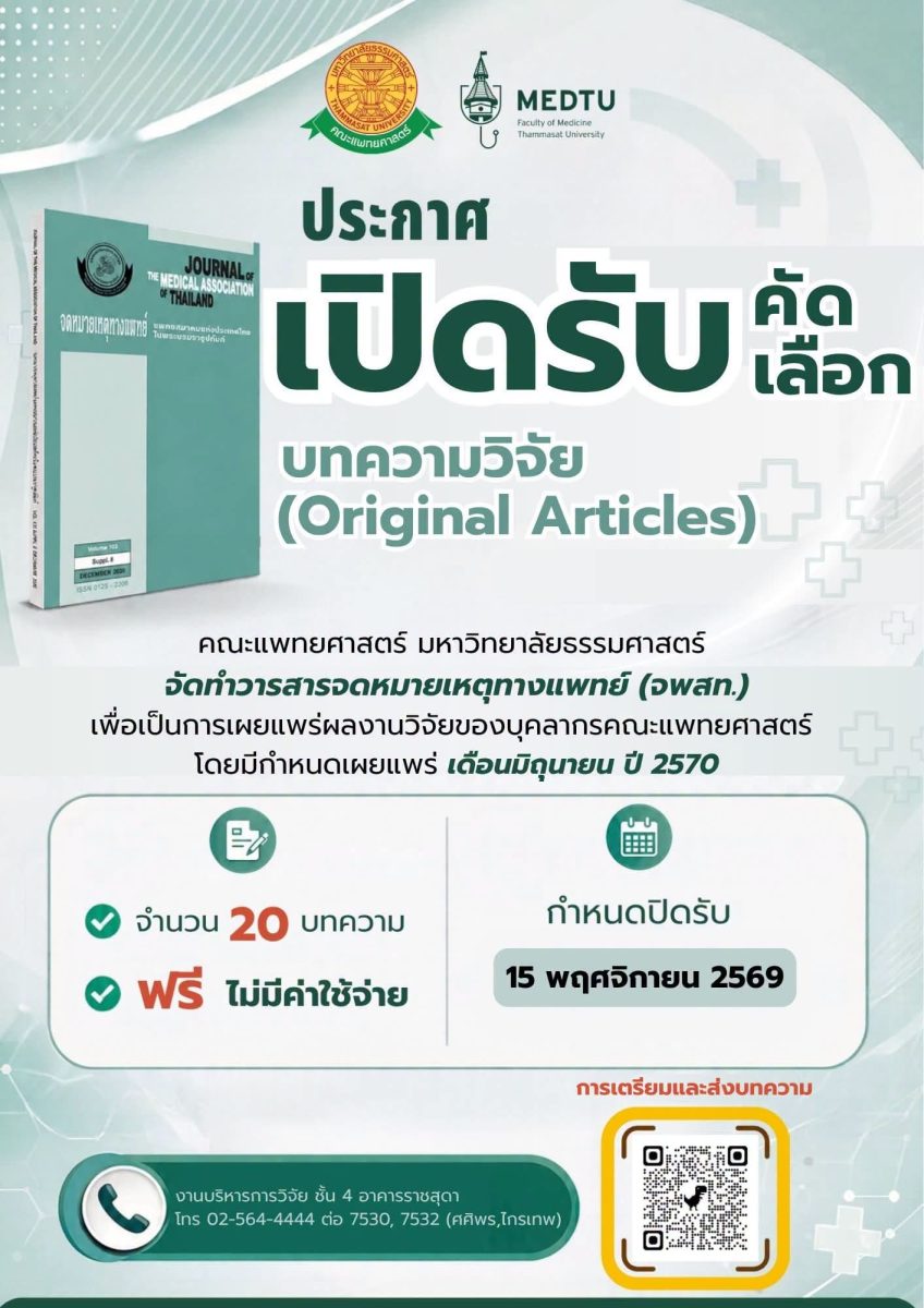 ขอเชิญชวนคณาจารย์คณะแพทยศาสตร์ มธ. ร่วมส่งบทความวิจัย (Original Articles) เพื่อตีพิมพ์ในวารสาร จพสท