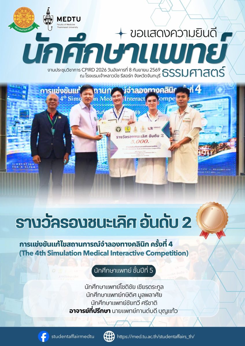 นักศึกษาแพทย์ธรรมศาสตร์ รับรางวัลรองชนะเลิศอันดับ 2 จากการแข่งขันแก้ไขสถานการณ์จำลองทางคลินิก ครั้งที่ 4 (The 4th Simulation Medical Interactive Competition)