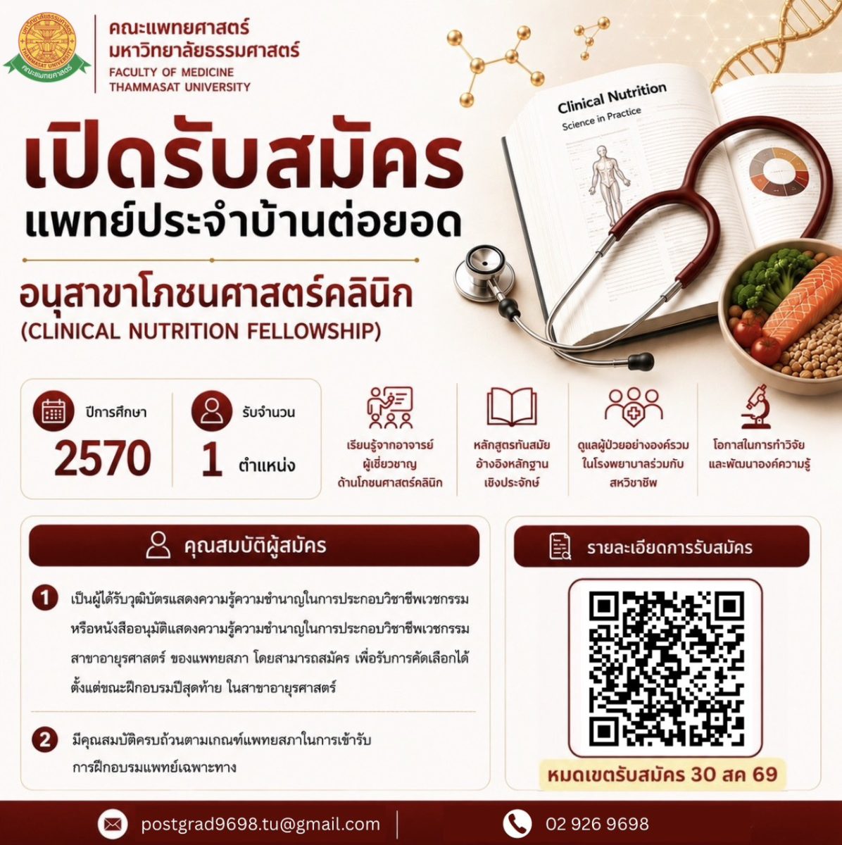 เปิดรับสมัครแพทย์ประจำบ้านต่อยอด อนุสาขาโภชนศาสตร์คลินิก ประจำปีการศึกษา 2570