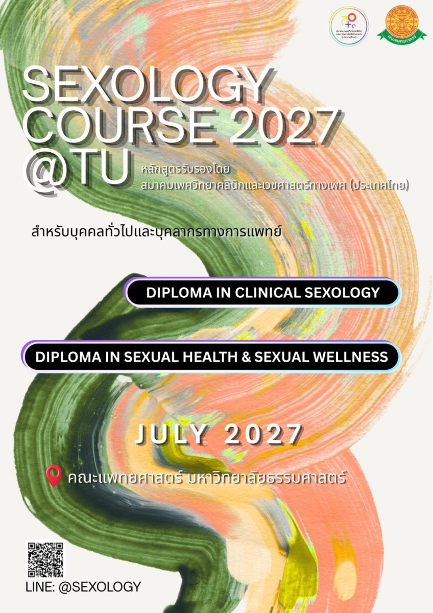 ประชาสัมพันธ์หลักสูตร SEXOLOGY COURSE 2027