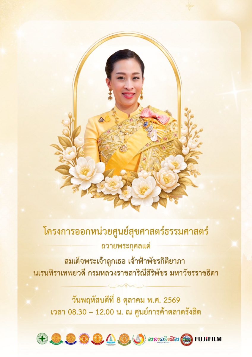โครงการออกหน่วยศูนย์สุขศาสตร์ธรรมศาสตร์ เพื่อถวายเป็นพระกุศลแด่ สมเด็จพระเจ้าลูกเธอ เจ้าฟ้าพัชรกิติยาภา นเรนทิราเทพยวดี กรมหลวงราชสาริณีสิริพัชร มหาวัชรราชธิดา