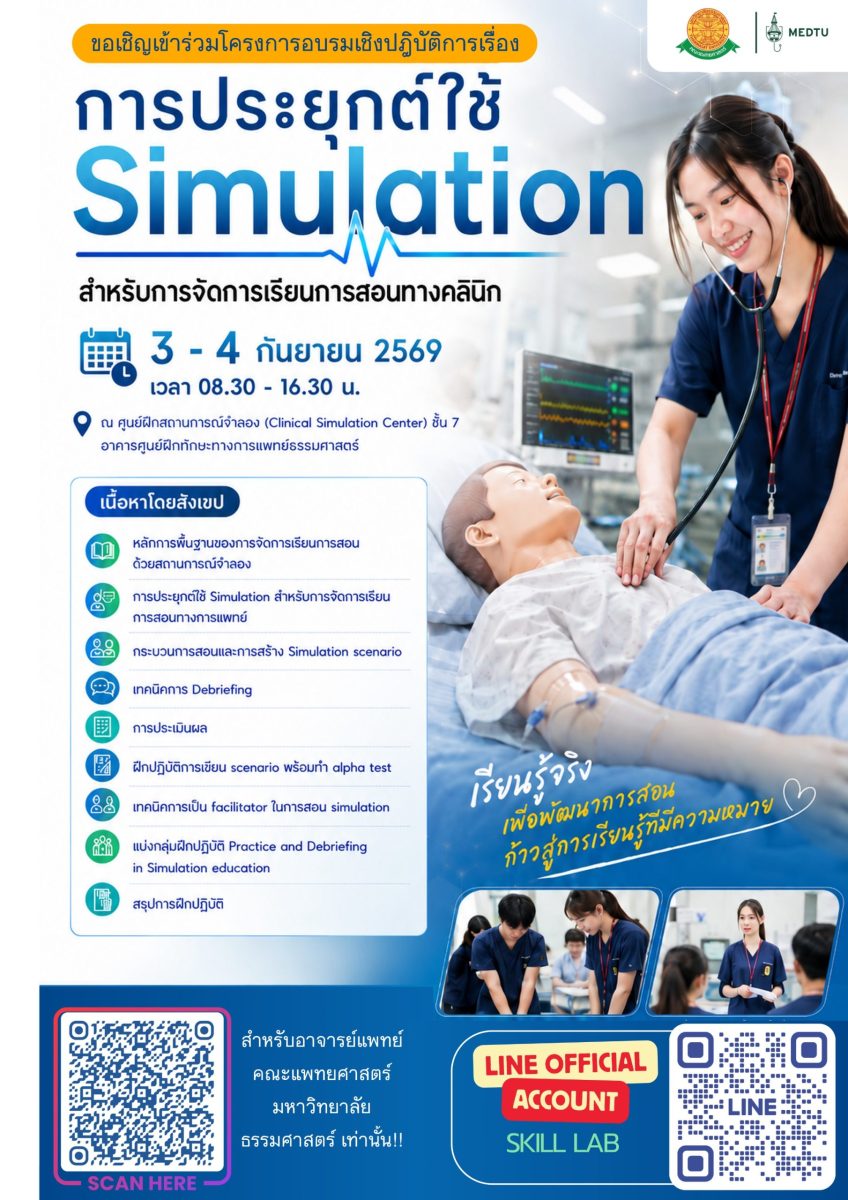 โครงการอบรมเชิงปฏิบัติการ “การประยุกต์ใช้ Simulation สำหรับการจัดการเรียนการสอนทางคลินิก”