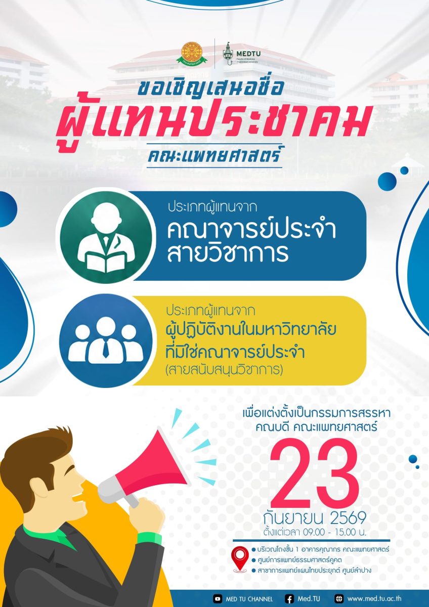 ขอเชิญประชาคมคณะแพทยศาสตร์ เสนอชื่อผู้แทนประชาคมคณะแพทยศาสตร์ เพื่อแต่งตั้งเป็นกรรมการสรรหาคณบดีคณะแพทยศาสตร์