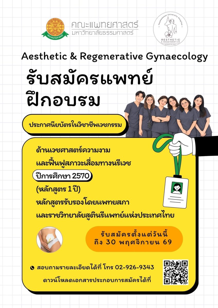 เปิดรับสมัครแพทย์ฝึกอบรมประกาศนียบัตรในวิชาชีพเวชกรรม ด้านเวชศาสตร์ความงามและฟื้นฟูสภาวะเสื่อมทางนรีเวช ประจำปีการศึกษา 2570