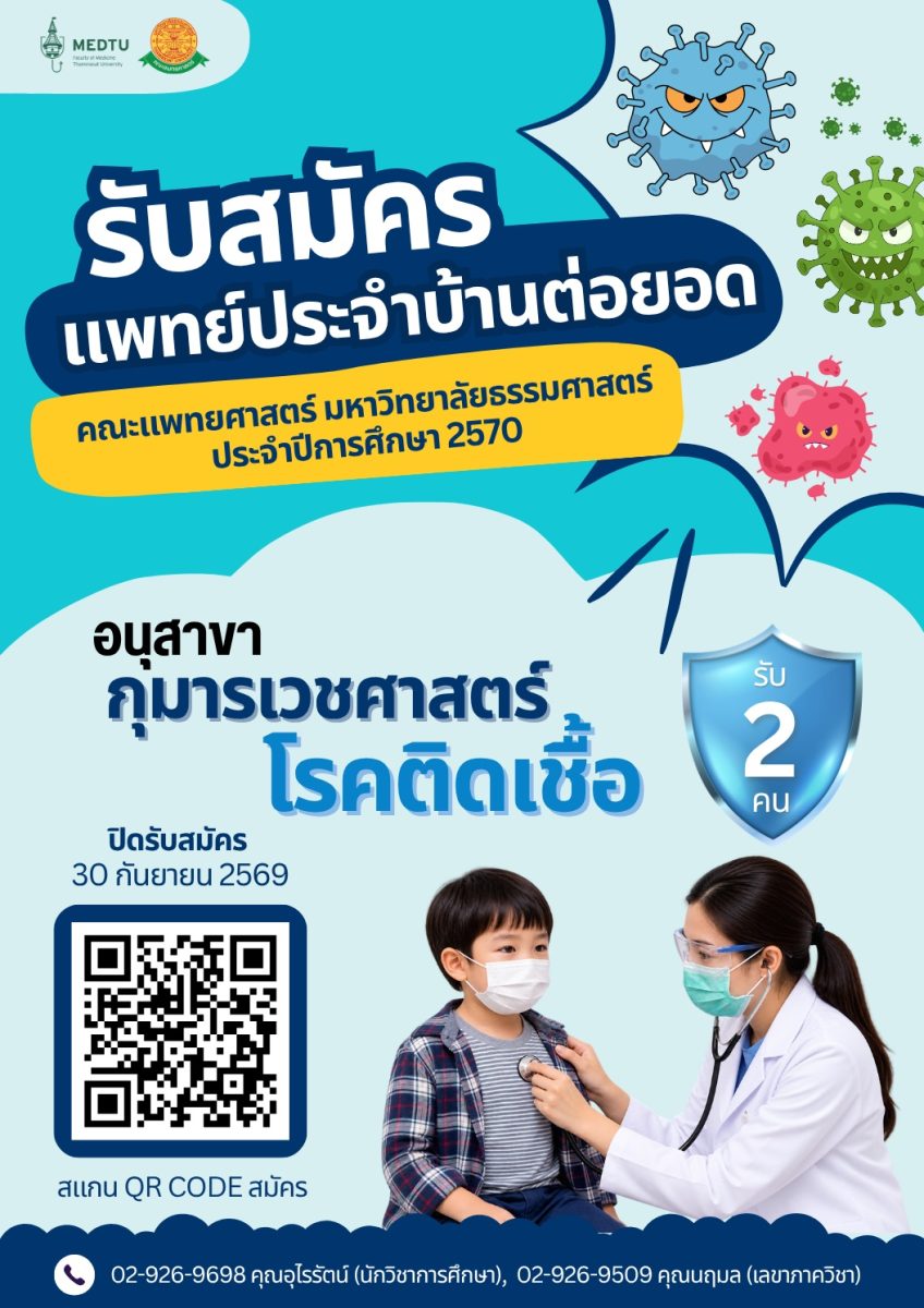 เปิดรับสมัครแพทย์ประจำบ้านต่อยอด อนุสาขากุมารเวชศาสตร์โรคติดเชื้อ ประจำปีการศึกษา 2570
