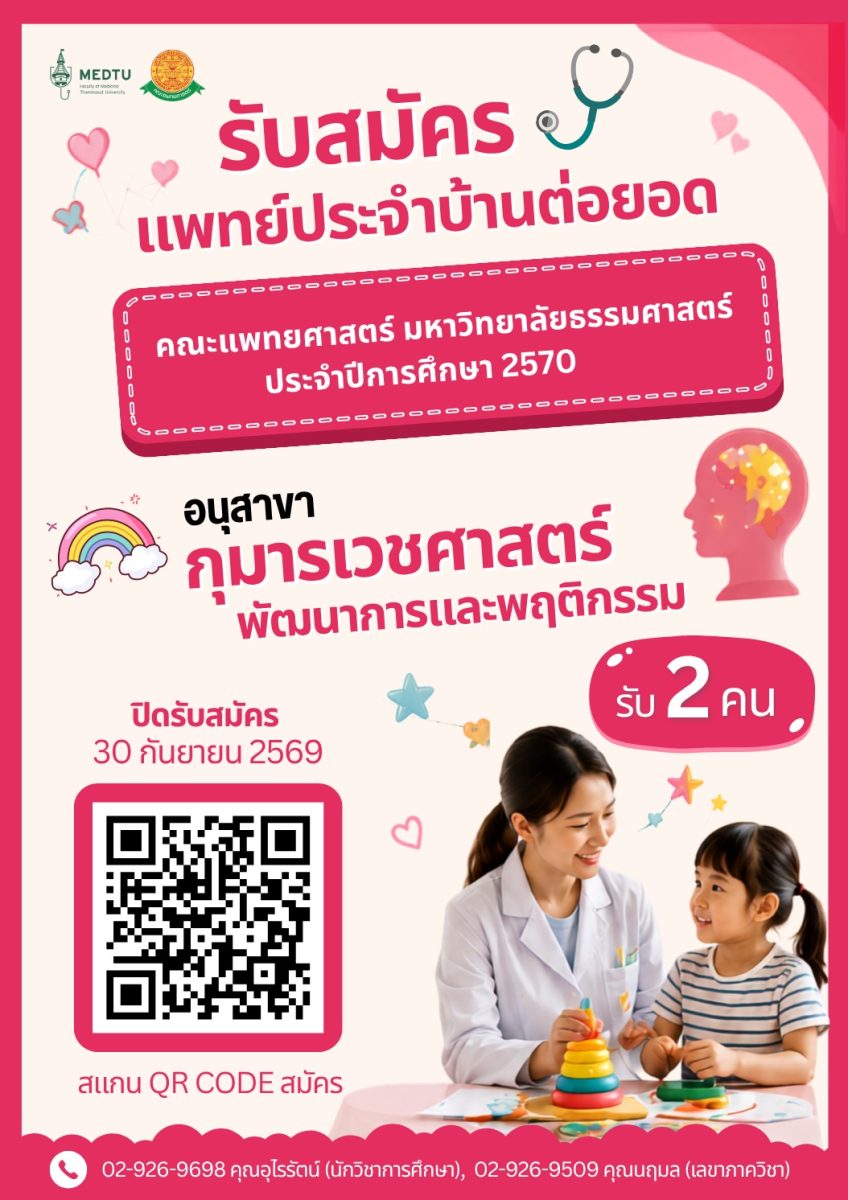 เปิดรับสมัครแพทย์ประจำบ้านต่อยอด อนุสาขากุมารเวชศาสตร์พัฒนาการและพฤติกรรม ประจำปีการศึกษา 2570