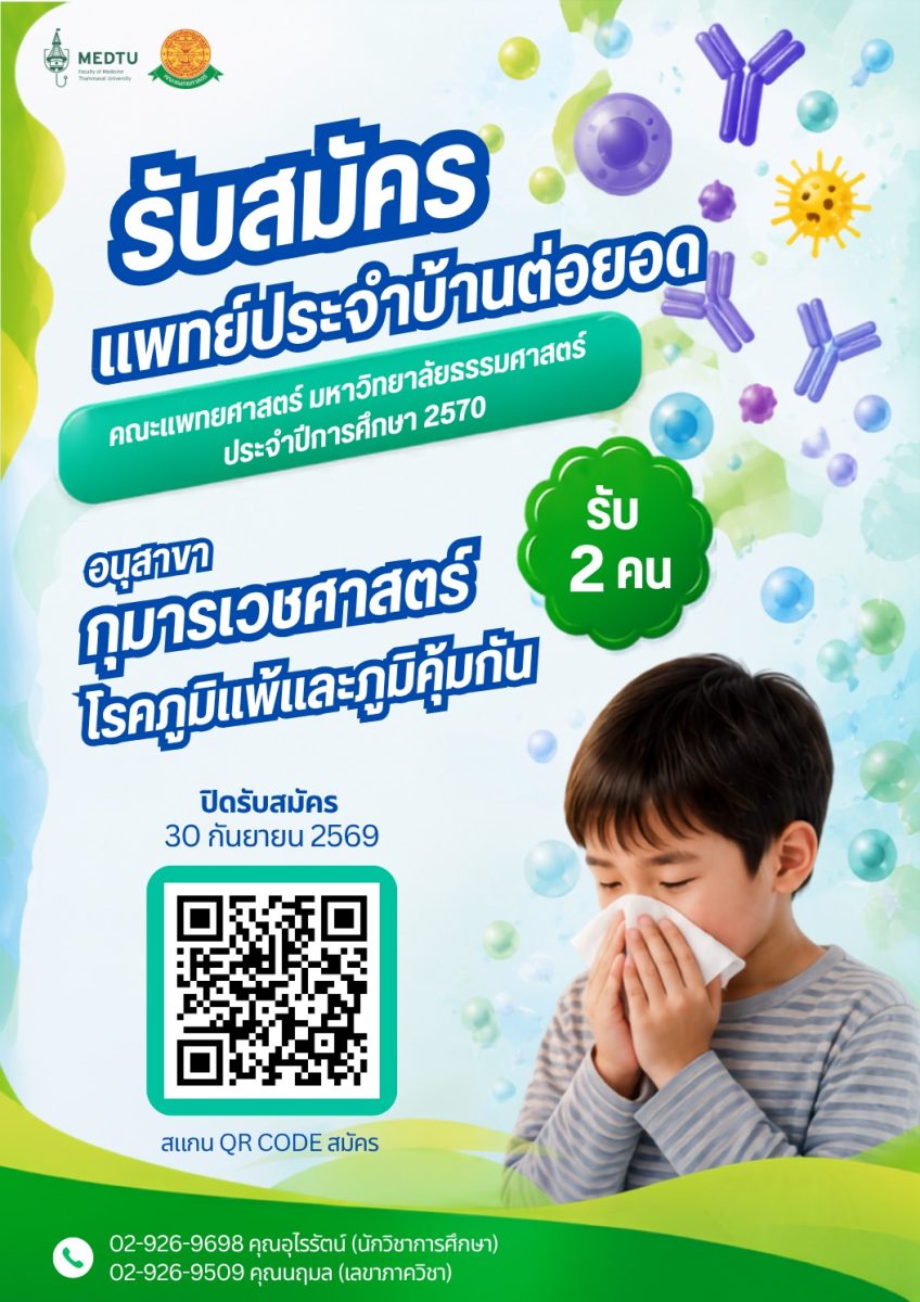 เปิดรับสมัครแพทย์ประจำบ้านต่อยอด อนุสาขากุมารเวชศาสตร์โรคภูมิแพ้ ประจำปีการศึกษา 2570