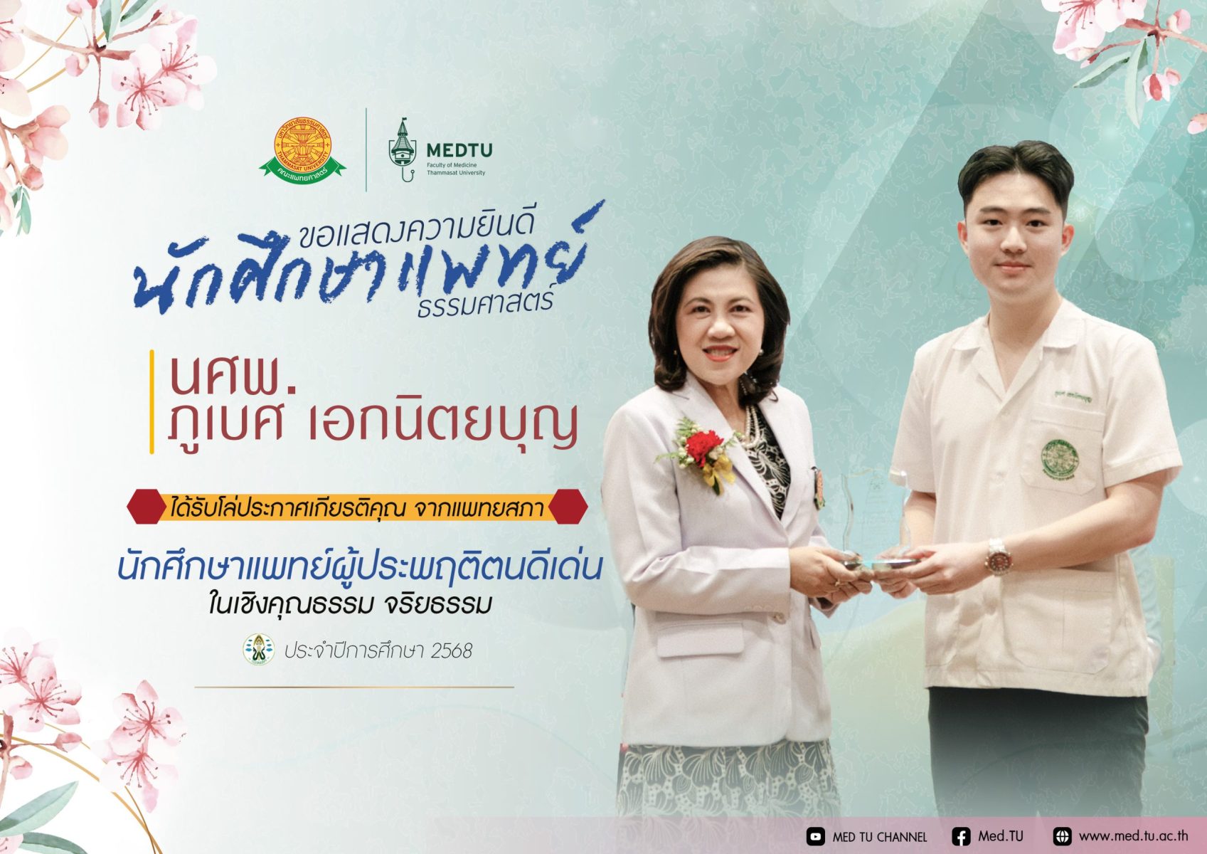 ขอแสดงความยินดีกับ นศพ.ภูเบศ เอกนิตยบุญ ในโอกาสได้รับ โล่ประกาศเกียรติคุณจากแพทยสภา ในฐานะ “นักศึกษาแพทย์ผู้ประพฤติตนดีเด่นในเชิงคุณธรรม จริยธรรม” ประจำปีการศึกษา 2568