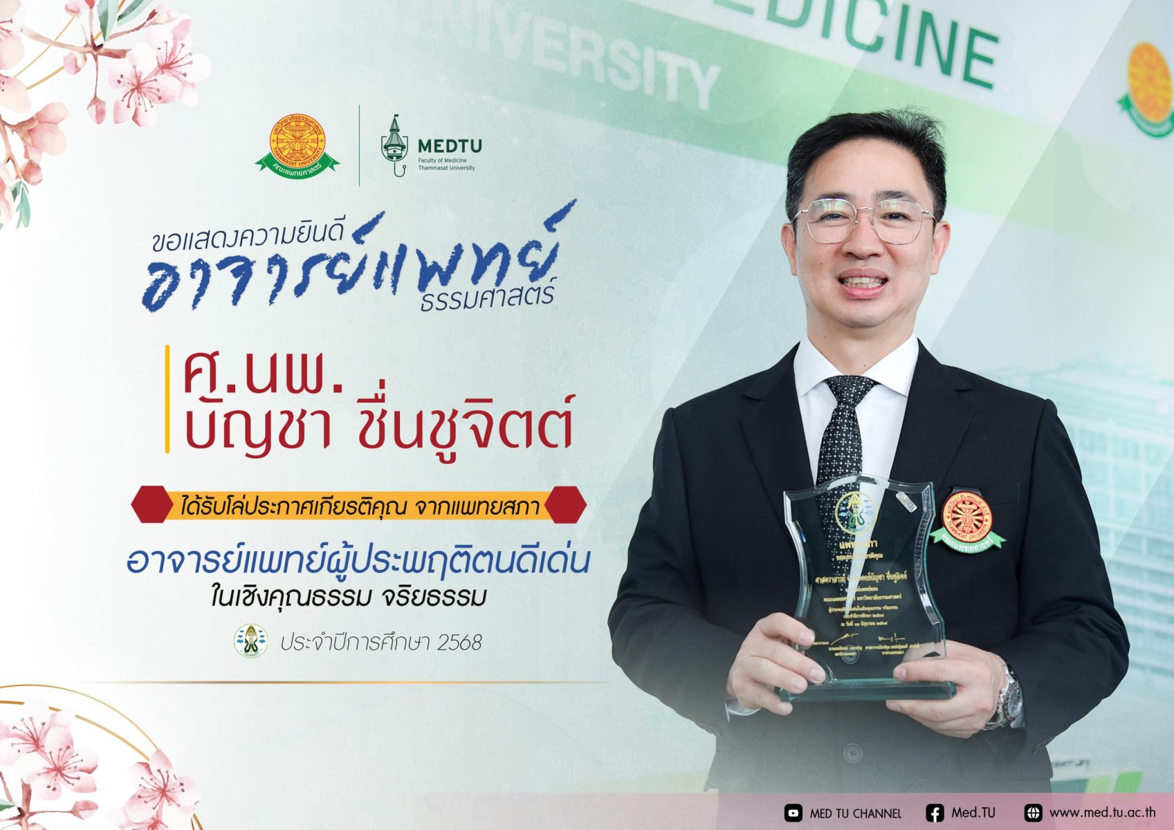 ขอแสดงความยินดีกับ ศาสตราจารย์ นายแพทย์บัญชา ชื่นชูจิตต์ ในโอกาสได้รับ โล่ประกาศเกียรติคุณจากแพทยสภา ในฐานะ “อาจารย์แพทย์ผู้ประพฤติตนดีเด่นในเชิงคุณธรรม จริยธรรม” ประจำปีการศึกษา 2568