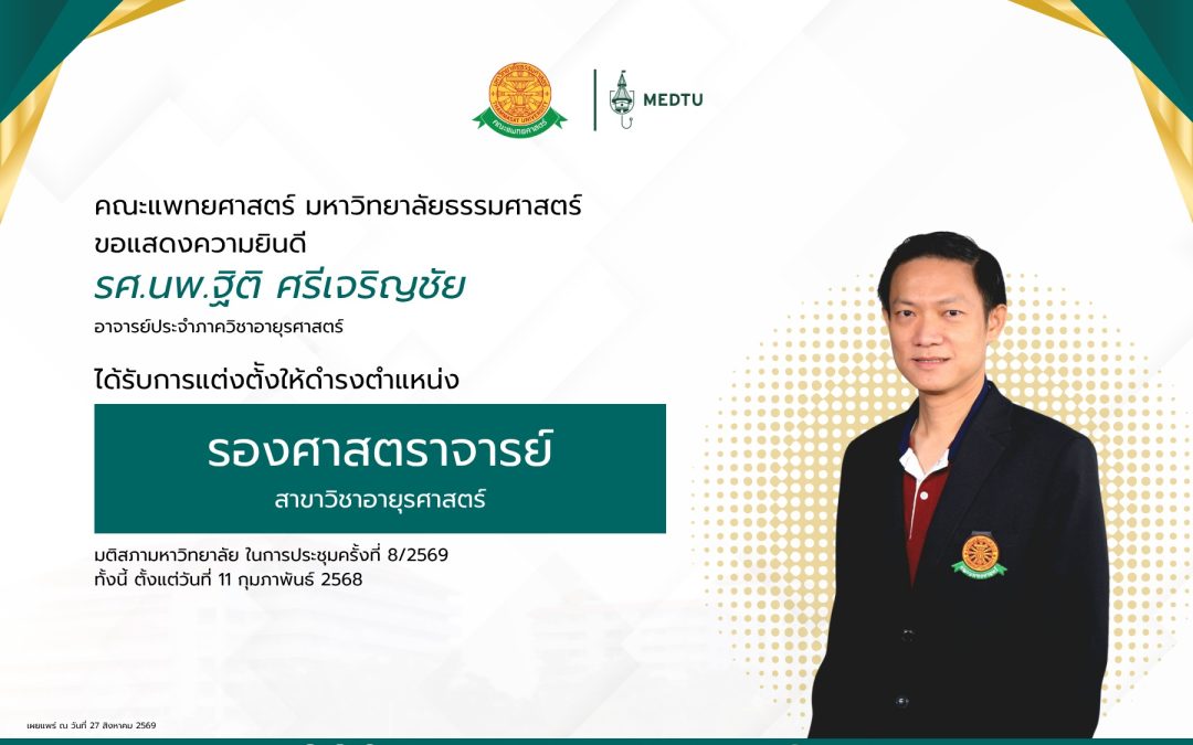 ขอแสดงความยินดีกับ รศ.นพ.ฐิติ ศรีเจริญชัย อาจารย์ประจำภาควิชาอายุรศาสตร์ ได้รับการแต่งตั้งให้ดำรงตำแหน่ง “รองศาสตราจารย์” ในสาขาวิชาอายุรศาสตร์