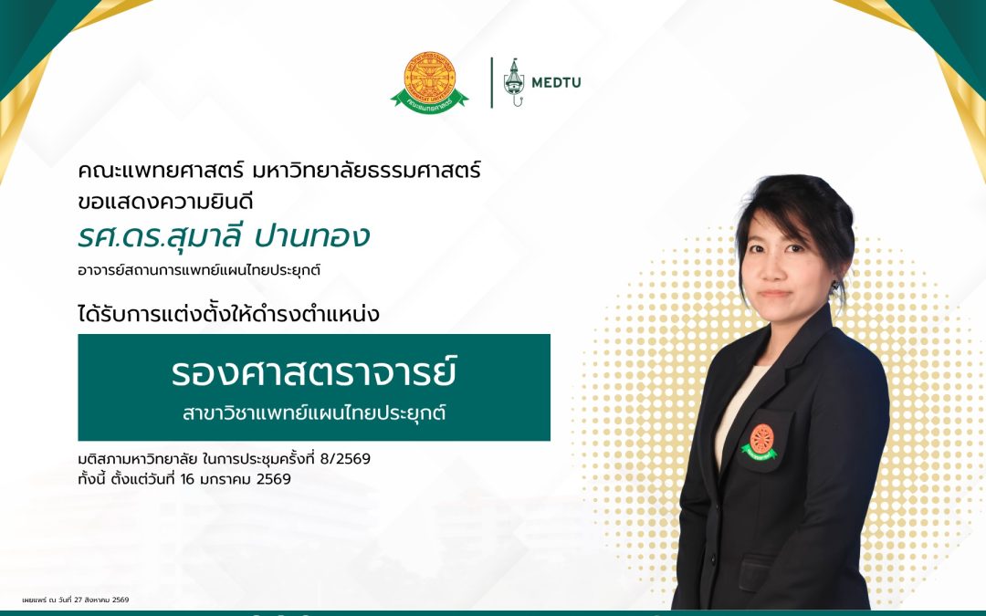 ขอแสดงความยินดีกับ รศ.ดร.สุมาลี ปานทอง อาจารย์ประจำสถานการแพทย์แผนไทยประยุกต์ ได้รับการแต่งตั้งให้ดำรงตำแหน่ง “รองศาสตราจารย์” ในสาขาวิชาแพทย์แผนไทยประยุกต์