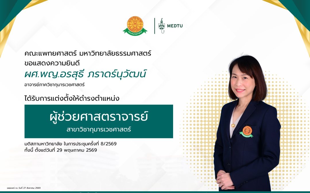 ขอแสดงความยินดีกับ ผศ.อรสุธี ภราดร์นุวัฒน์ อาจารย์ประจำภาควิชากุมารเวชศาสตร์ ได้รับการแต่งตั้งให้ดำรงตำแหน่ง “ผู้ช่วยศาสตราจารย์” ในสาขาวิชากุมารเวชศาสตร์