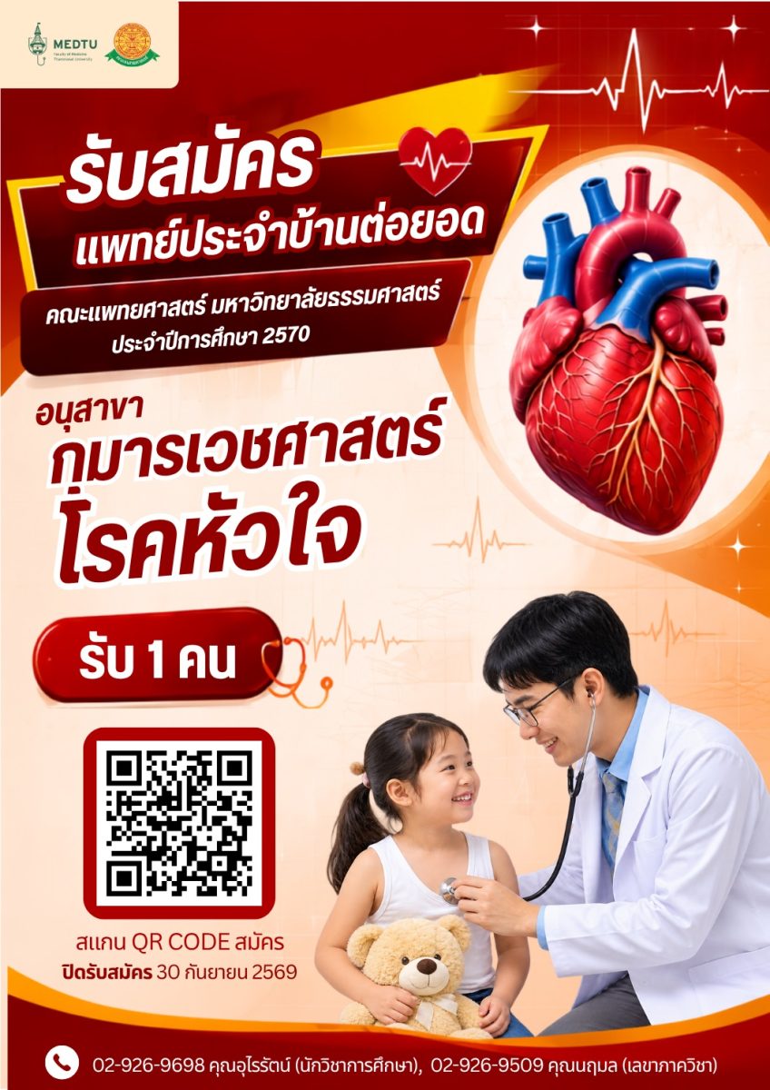 เปิดรับสมัครแพทย์ประจำบ้านต่อยอด อนุสาขากุมารเวชศาสตร์โรคหัวใจ ประจำปีการศึกษา 2570