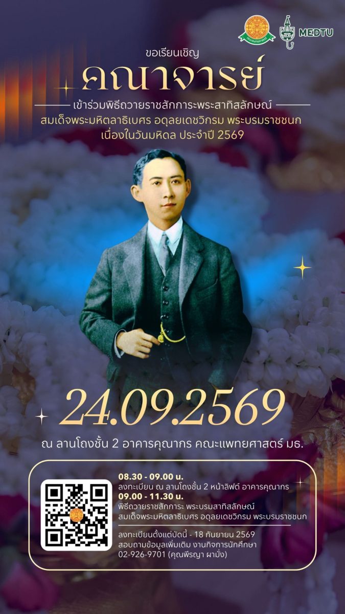 พิธีถวายสักการะพระสาทิสลักษณ์ สมเด็จพระมหิตลาธิเบศร อดุลยเดชวิกรม พระบรมราชชนก เนื่องในวันมหิดล ประจำปีการศึกษา 2569