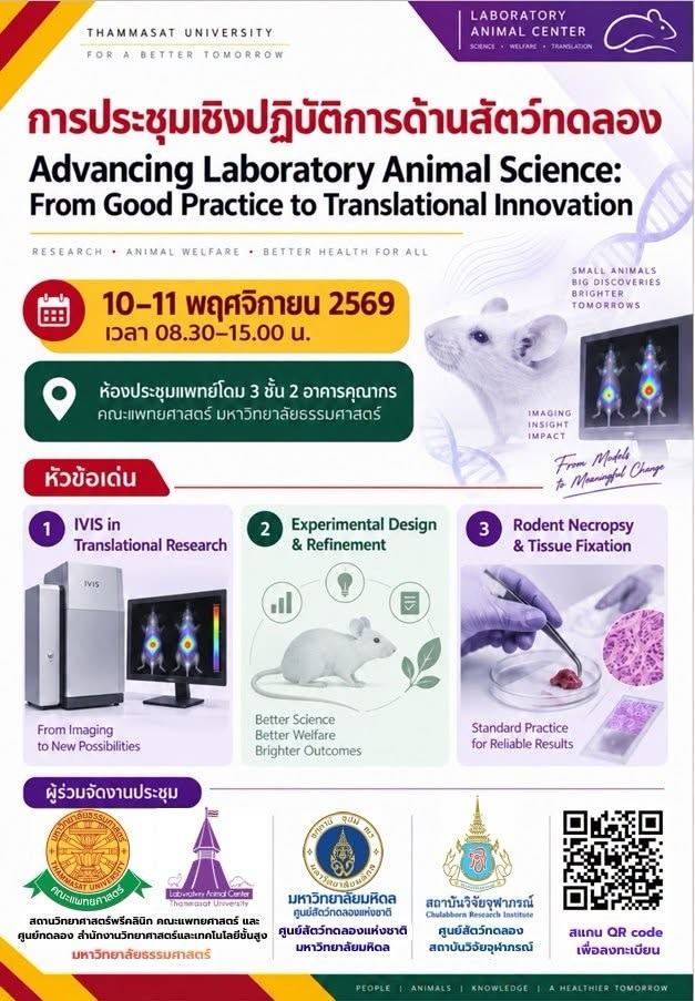 ขอเชิญเข้าร่วมการประชุมเชิงปฏิบัติการด้านสัตว์ทดลอง “Advancing Laboratory Animal Science: From Good Practice to Translational Innovation”