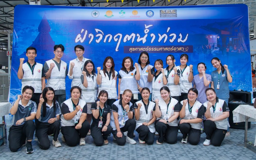 สุขศาสตร์ธรรมศาสตร์อาสา ลงพื้นที่ดูแลประชาชนผู้ประสบอุทกภัย จังหวัดปทุมธานี