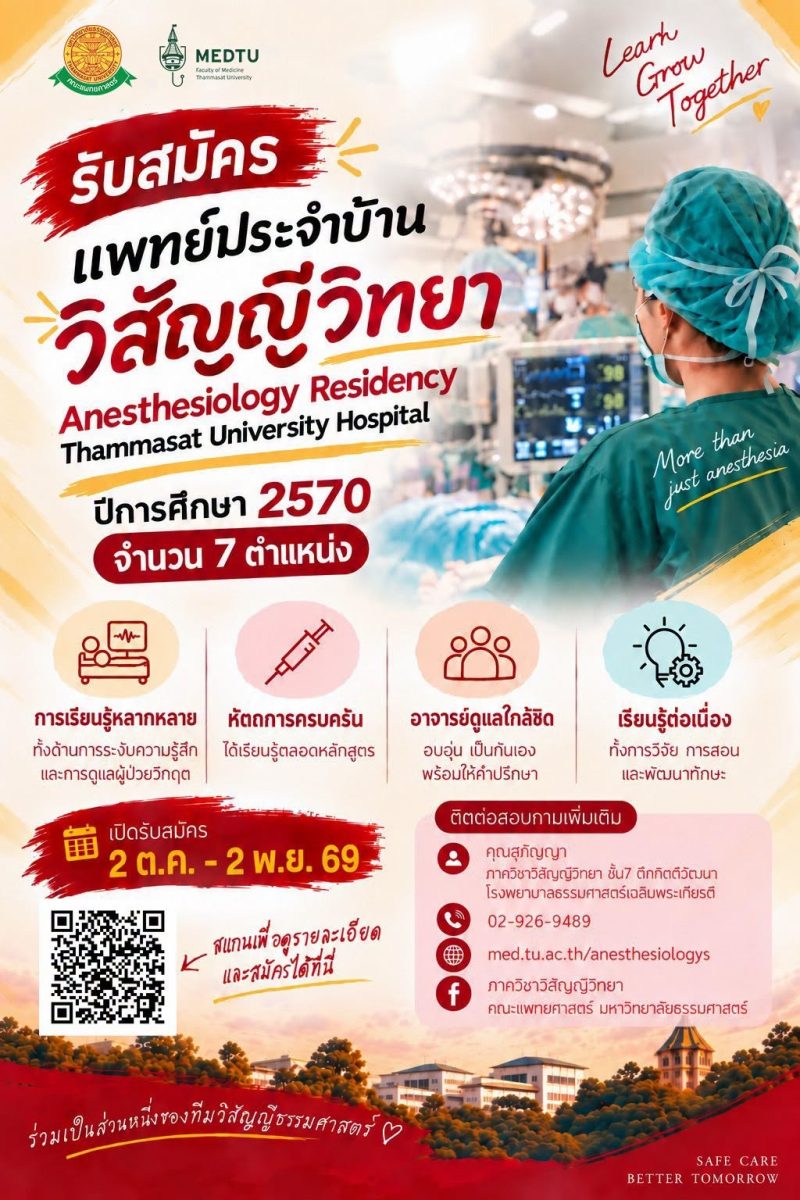เปิดรับสมัครแพทย์ประจำบ้านวิสัญญีวิทยา ประจำปีการศึกษา 2570