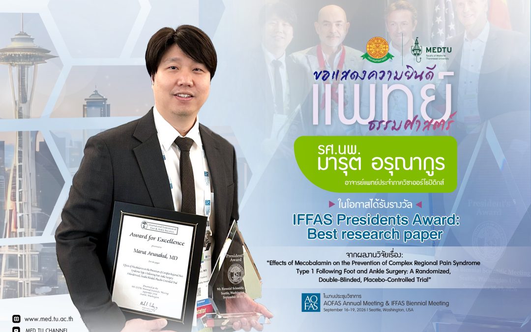 คณะแพทยศาสตร์ มหาวิทยาลัยธรรมศาสตร์ ขอแสดงความยินดี รศ.นพ.มารุต อรุณากูร อาจารย์แพทย์ประจำภาควิชาออร์โธปิดิกส์ ได้รับรางวัล ” IFFAS Presidents Award: Best research paper “