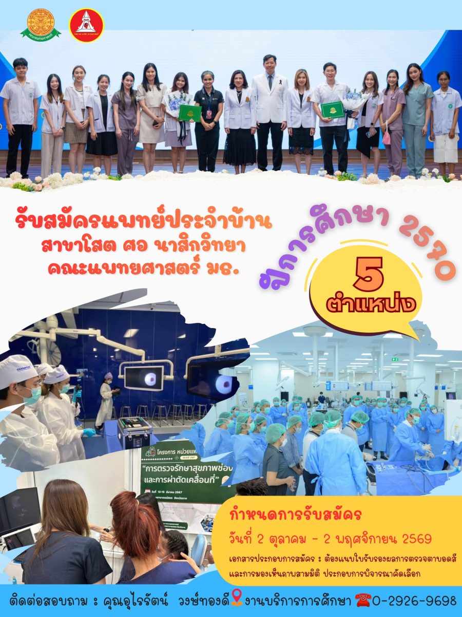 เปิดรับสมัครแพทย์ประจำบ้านสาขาโสต ศอ นาสิกวิทยา ประจำปีการศึกษา 2570