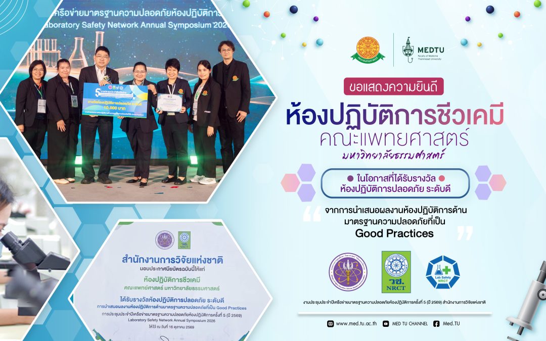 ขอแสดงความยินดีกับห้องปฏิบัติการชีวเคมี คณะแพทยศาสตร์ มหาวิทยาลัยธรรมศาสตร์ได้รับรางวัล ห้องปฏิบัติการปลอดภัย “ระดับดี”จากการนำเสนอผลงานห้องปฏิบัติการด้านมาตรฐานความปลอดภัยที่เป็น Good Practices